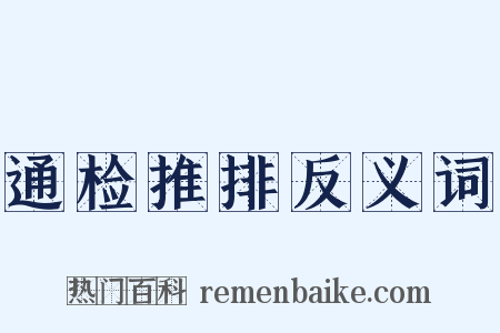 通检推排反义词是什么意思的图片
